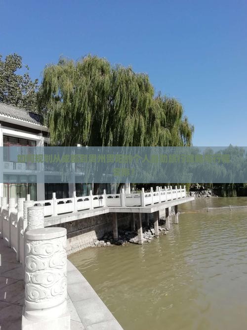 如何规划从成都到贵州贵阳的个人自助旅行攻略与行程安排？