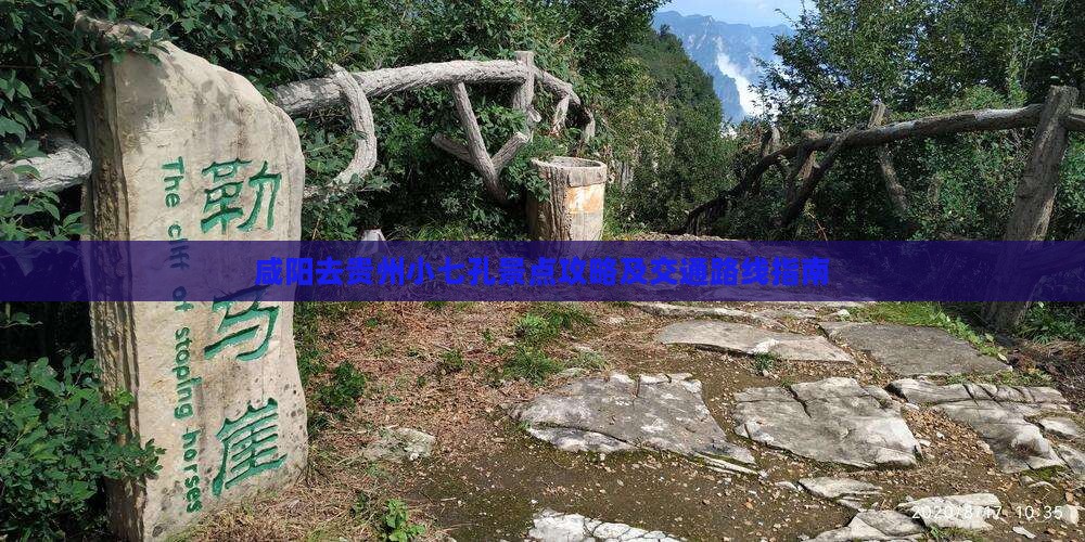 咸阳去贵州小七孔景点攻略及交通路线指南
