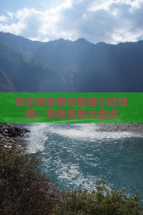 佳木斯去贵州旅游小吃攻略：特色美食大盘点