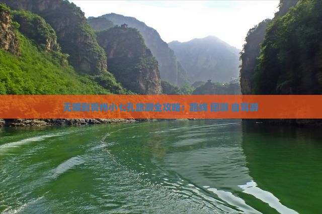 无锡到贵州小七孔旅游全攻略：路线+团游+自驾游