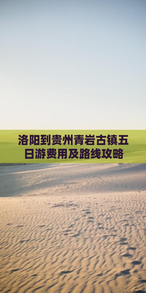 洛阳到贵州青岩古镇五日游费用及路线攻略