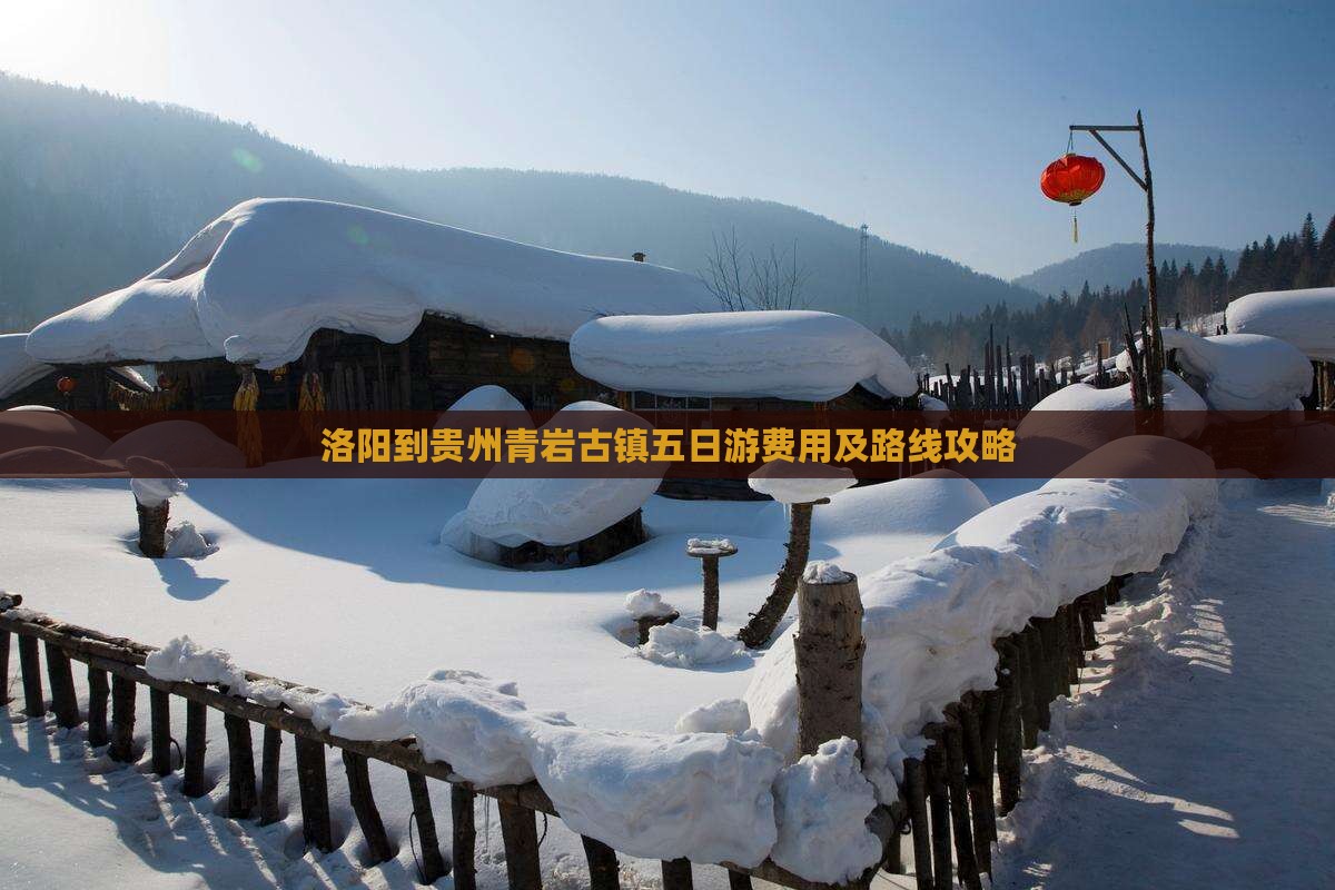 洛阳到贵州青岩古镇五日游费用及路线攻略