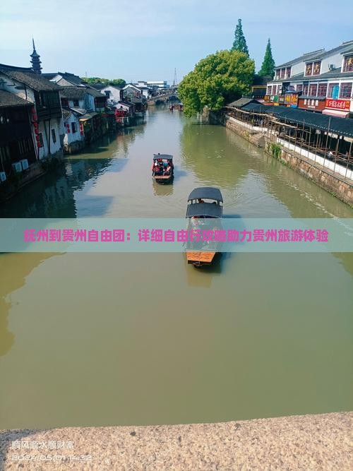 抚州到贵州自由团：详细自由行攻略助力贵州旅游体验
