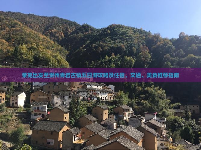 莱芜出发至贵州青岩古镇五日游攻略及住宿、交通、美食推荐指南