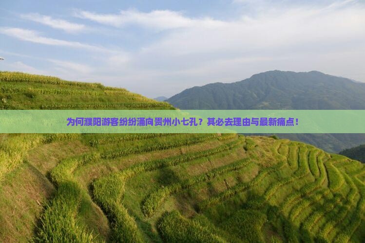 为何濮阳游客纷纷涌向贵州小七孔？其必去理由与最新痛点！