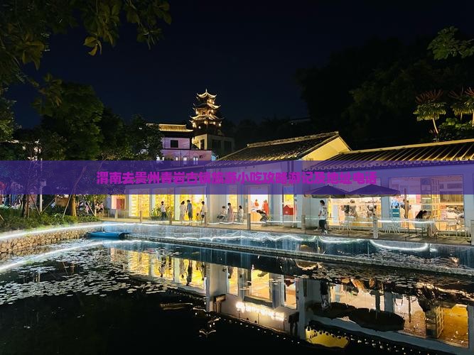 渭南去贵州青岩古镇旅游小吃攻略游记及地址电话