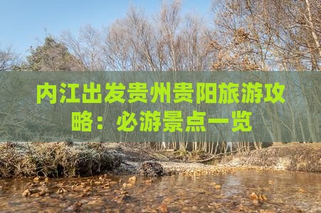 内江出发贵州贵阳旅游攻略：必游景点一览