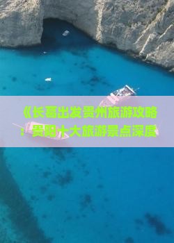 《长葛出发贵州旅游攻略：贵阳十大旅游景点深度游指南》