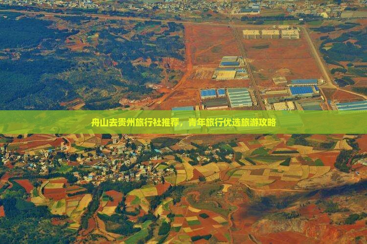 舟山去贵州旅行社推荐，青年旅行优选旅游攻略