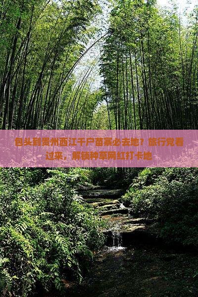 包头到贵州西江千户苗寨必去地？旅行党看过来，解锁种草网红打卡地
