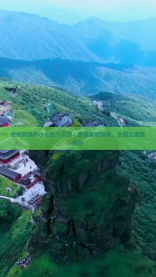 沧州到贵州小七孔个人游：路线及时刻表，全程公里数解析