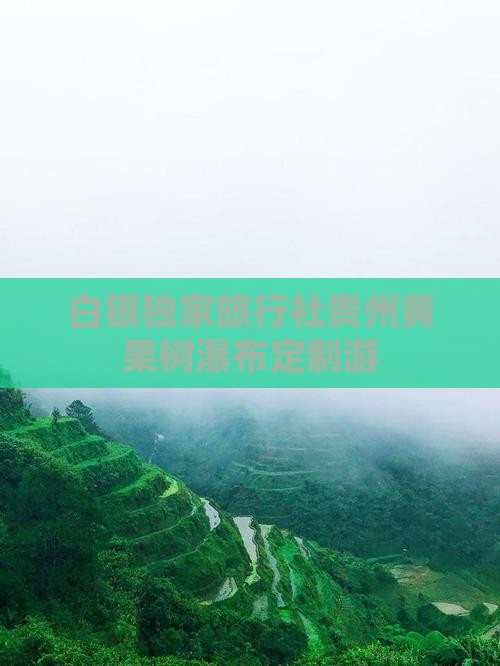 白银独家旅行社贵州黄果树瀑布定制游