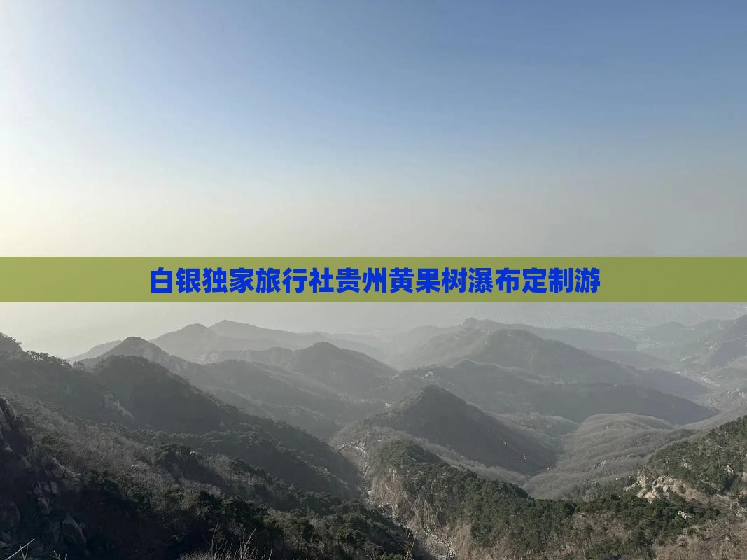白银独家旅行社贵州黄果树瀑布定制游