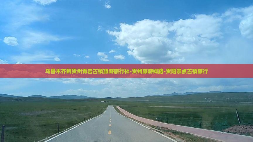 乌鲁木齐到贵州青岩古镇旅游旅行社-贵州旅游线路-贵阳景点古镇旅行
