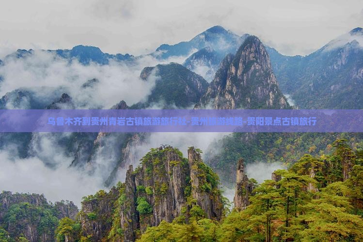 乌鲁木齐到贵州青岩古镇旅游旅行社-贵州旅游线路-贵阳景点古镇旅行