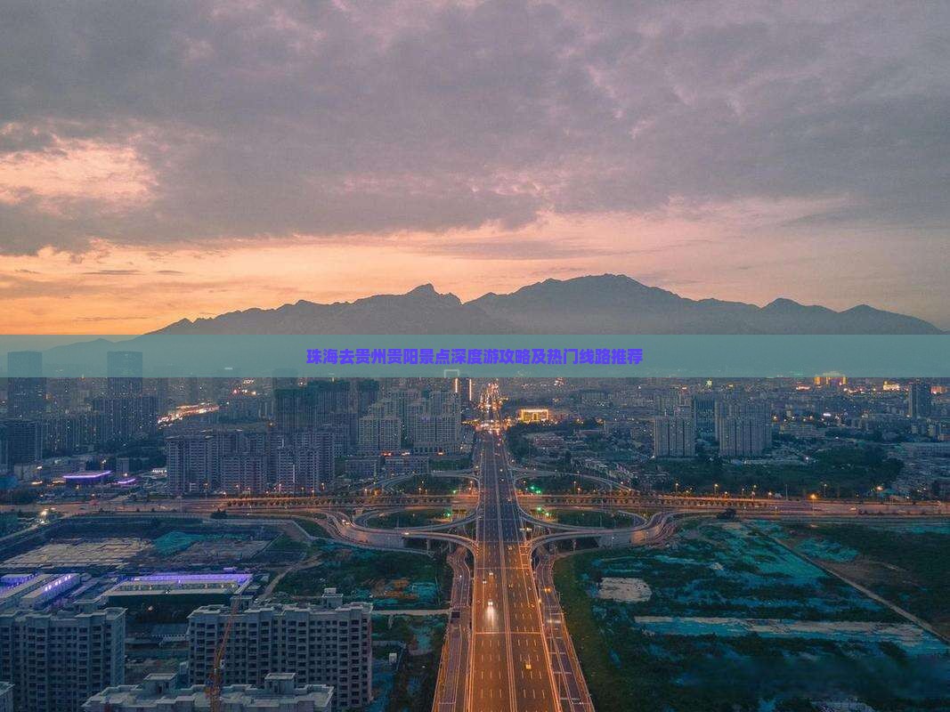 珠海去贵州贵阳景点深度游攻略及热门线路推荐