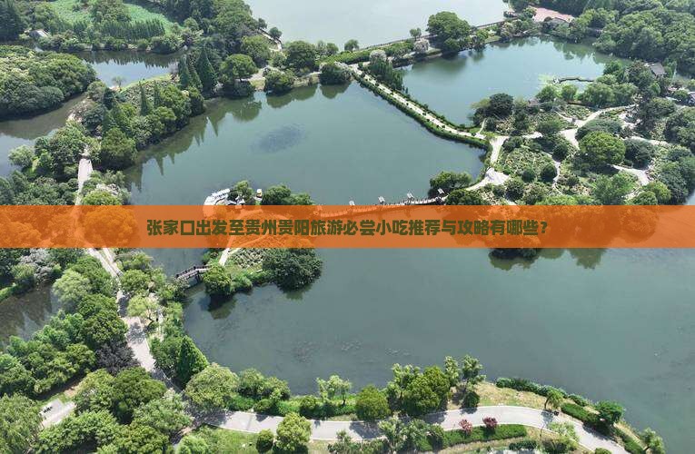 张家口出发至贵州贵阳旅游必尝小吃推荐与攻略有哪些？