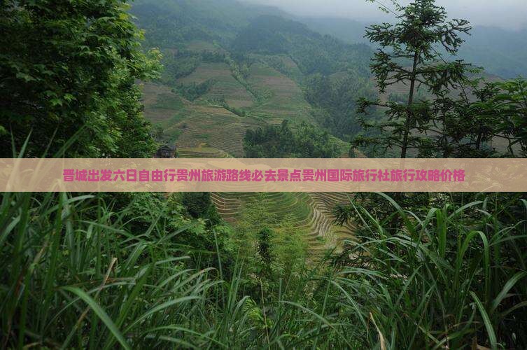 晋城出发六日自由行贵州旅游路线必去景点贵州国际旅行社旅行攻略价格