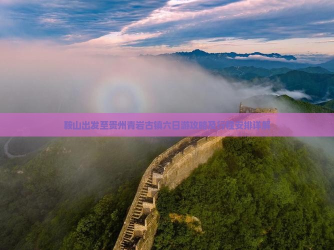鞍山出发至贵州青岩古镇六日游攻略及行程安排详解