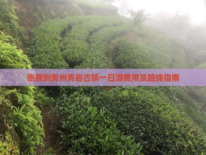 张掖到贵州青岩古镇一日游费用及路线指南