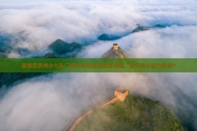 淄博至贵州小七孔门票价格及优惠政策详解，如何省心省力购票？