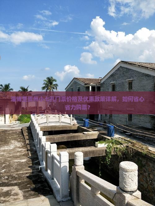 淄博至贵州小七孔门票价格及优惠政策详解，如何省心省力购票？