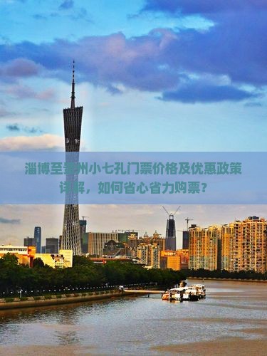 淄博至贵州小七孔门票价格及优惠政策详解，如何省心省力购票？