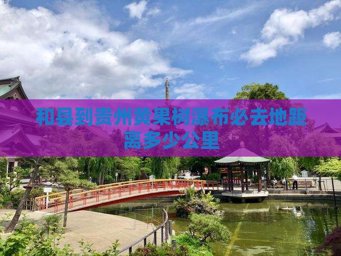和县到贵州黄果树瀑布必去地距离多少公里