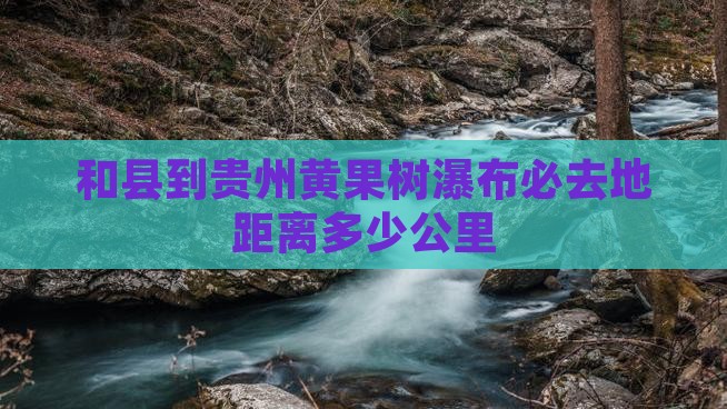 和县到贵州黄果树瀑布必去地距离多少公里