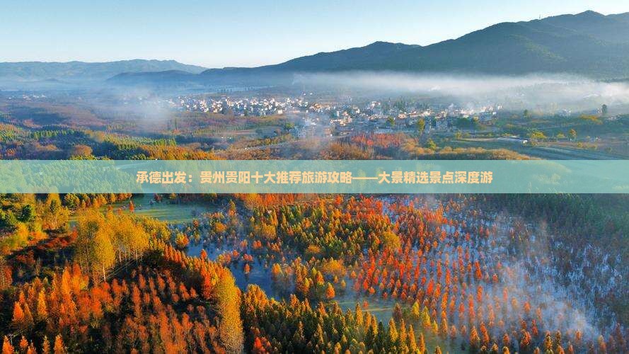 承德出发：贵州贵阳十大推荐旅游攻略——大景精选景点深度游