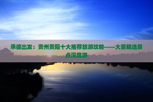 承德出发：贵州贵阳十大推荐旅游攻略——大景精选景点深度游
