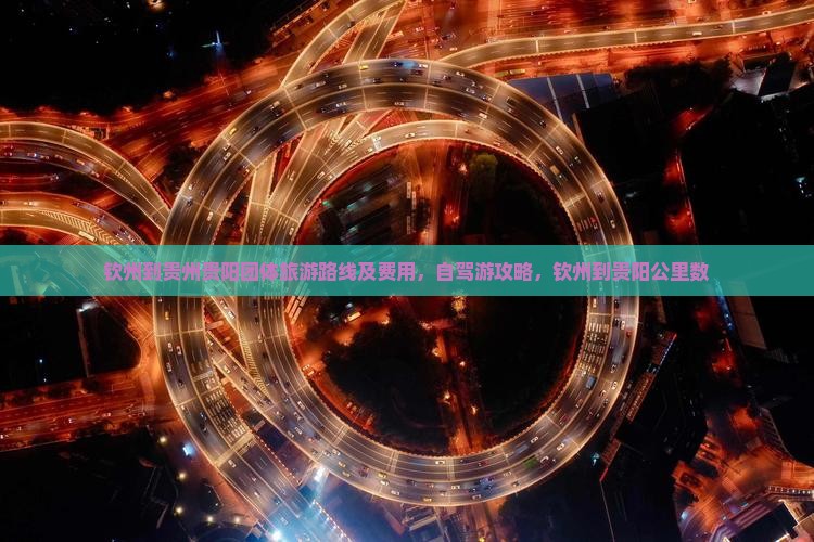 钦州到贵州贵阳团体旅游路线及费用，自驾游攻略，钦州到贵阳公里数