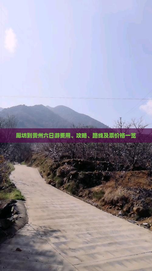 廊坊到贵州六日游费用、攻略、路线及票价格一览