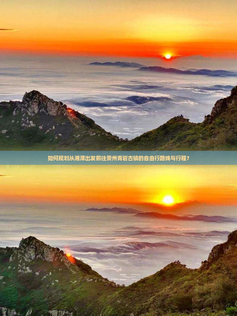 如何规划从湘潭出发前往贵州青岩古镇的自由行路线与行程？