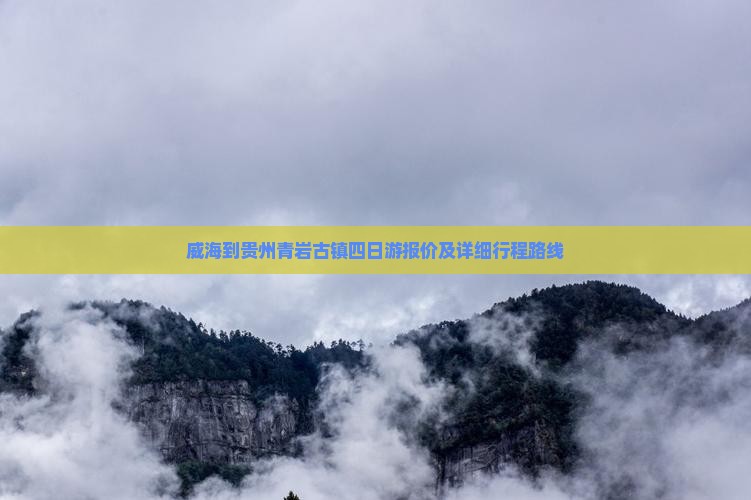 威海到贵州青岩古镇四日游报价及详细行程路线