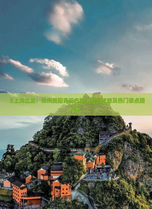 《上海出发：贵州贵阳青岩古镇二日游攻略及热门景点路线》