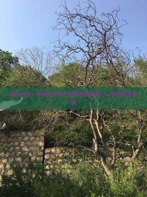 佛山出发：贵州西江千户苗寨旅游攻略——必去景点详解