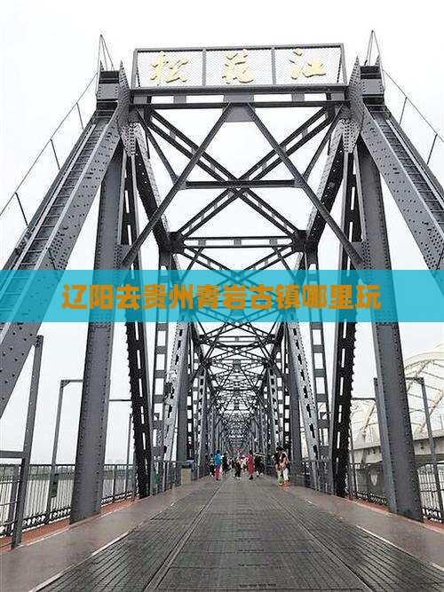 辽阳去贵州青岩古镇哪里玩