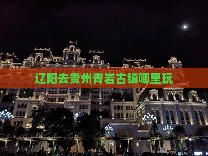 辽阳去贵州青岩古镇哪里玩