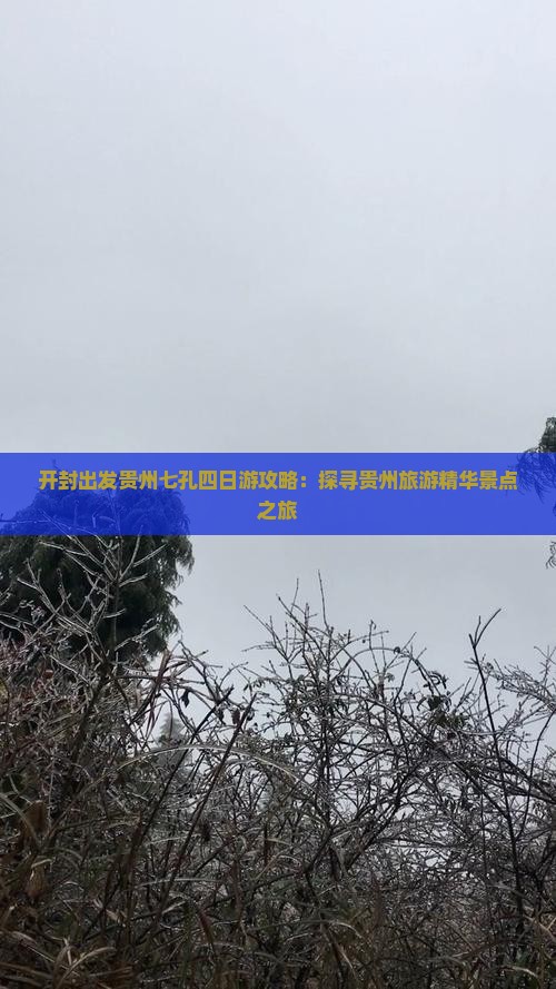 开封出发贵州七孔四日游攻略：探寻贵州旅游精华景点之旅