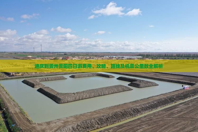 迪庆到贵州贵阳四日游费用、攻略、路线及机票公里数全解析