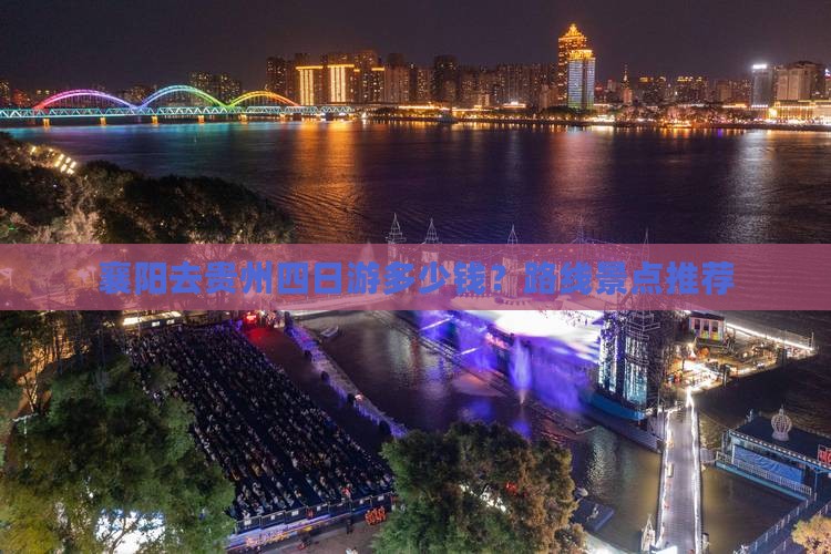 襄阳去贵州四日游多少钱？路线景点推荐