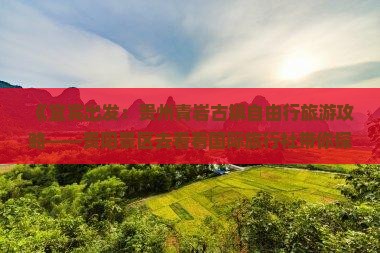 《宜宾出发：贵州青岩古镇自由行旅游攻略——贵阳景区去看看国际旅行社带你探索热门景点》