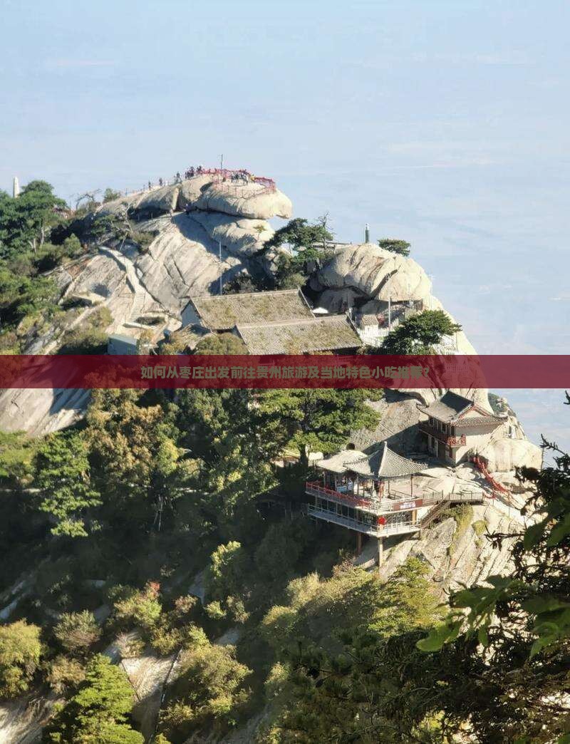 如何从枣庄出发前往贵州旅游及当地特色小吃推荐? 如何从枣庄出发前往贵州旅游及当地特色小吃推荐?