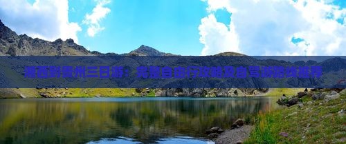 湘西到贵州三日游：完整自由行攻略及自驾游路线推荐