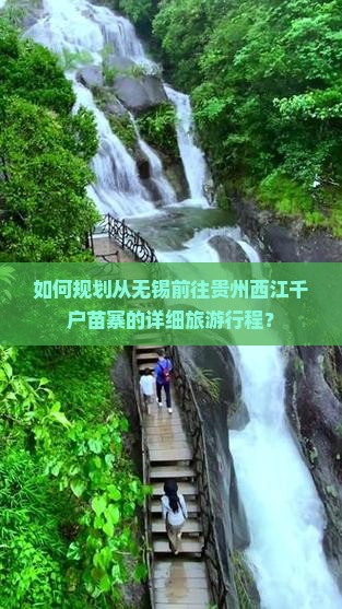 如何规划从无锡前往贵州西江千户苗寨的详细旅游行程？