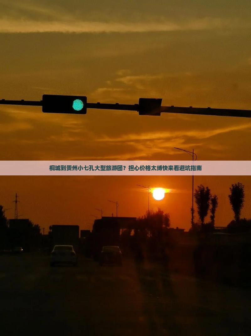 桐城到贵州小七孔大型旅游团？担心价格太缚快来看避坑指南