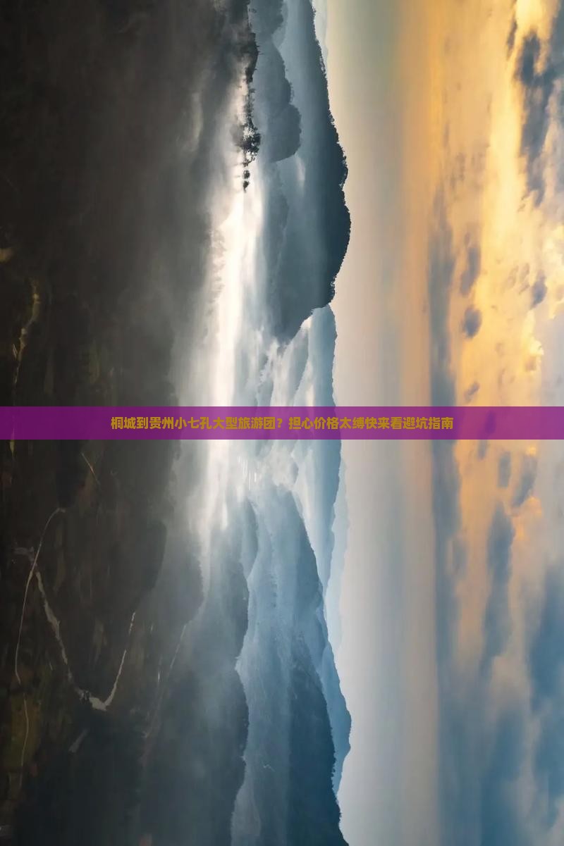 桐城到贵州小七孔大型旅游团？担心价格太缚快来看避坑指南