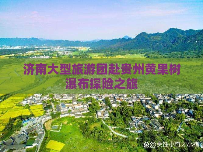 济南大型旅游团赴贵州黄果树瀑布探险之旅