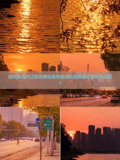 如何解决内江到黄果树瀑布旅游的高费用和低效率问题？